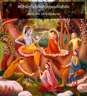 อรรถกถา ภขวัท-คีตา 15.9 ภาพ - thumbnail size