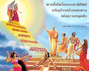 อรรถกถา ภขวัท-คีตา 16.1-3 ภาพ - thumbnail size