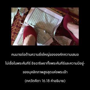 อรรถกถา ภขวัท-คีตา 16.18 ภาพ - thumbnail size