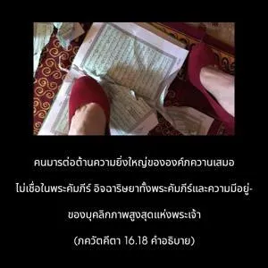 อรรถกถา ภขวัท-คีตา 16.18 ภาพ - thumbnail size