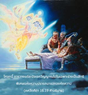 อรรถกถา ภขวัท-คีตา 16.19 ภาพ - thumbnail size