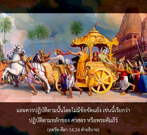 อรรถกถา ภขวัท-คีตา 16.24 ภาพ - thumbnail size