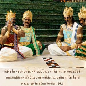 ภขวัท-คีตา 16.4.jpg - thumbnail size