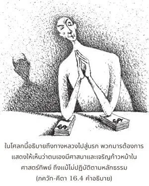 อรรถกถา ภขวัท-คีตา 16.4 ภาพ - thumbnail size
