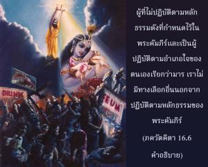 อรรถกถา ภขวัท-คีตา 16.6 ภาพ - thumbnail size