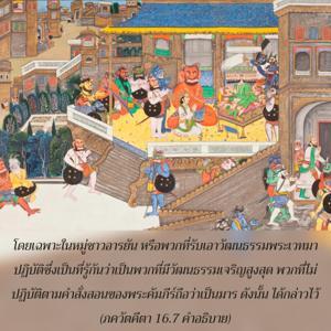อรรถกถา ภขวัท-คีตา 16.7 ภาพ - thumbnail size