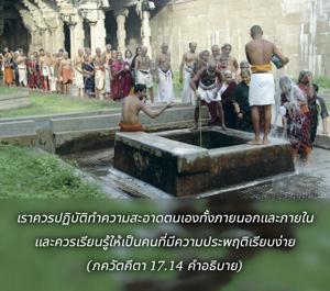 อรรถกถา ภขวัท-คีตา 17.14 ภาพ - thumbnail size