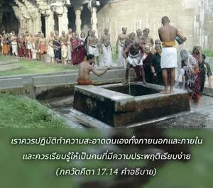อรรถกถา ภขวัท-คีตา 17.14 ภาพ - thumbnail size