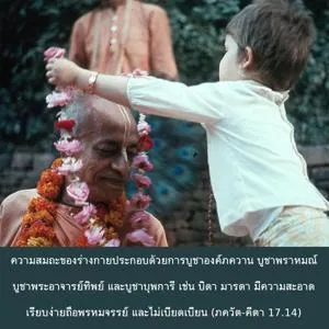 ภขวัท-คีตา 17.14.webp - thumbnail size