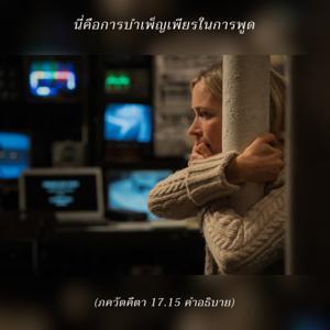 อรรถกถา ภขวัท-คีตา 17.15 ภาพ - thumbnail size