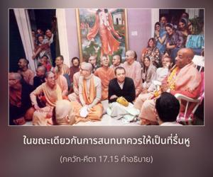 อรรถกถา ภขวัท-คีตา 17.15 ภาพ - thumbnail size