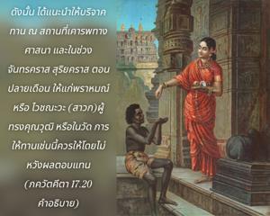 อรรถกถา ภขวัท-คีตา 17.20 ภาพ - thumbnail size