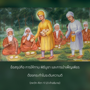 อรรถกถา ภขวัท-คีตา 17.23 ภาพ - thumbnail size