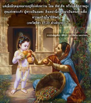 อรรถกถา ภขวัท-คีตา 17.23 ภาพ - thumbnail size