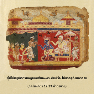 อรรถกถา ภขวัท-คีตา 17.23 ภาพ - thumbnail size