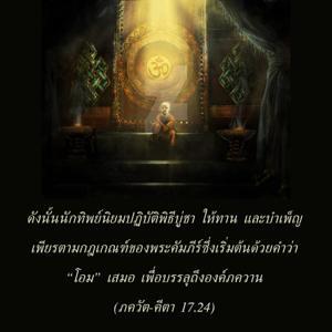 ภขวัท-คีตา 17.24.jpg - thumbnail size