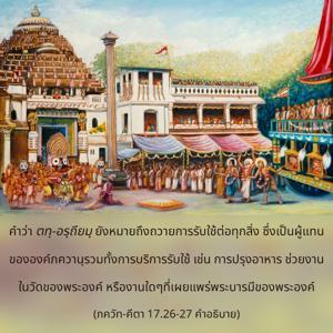 อรรถกถา ภขวัท-คีตา 17.26-27 ภาพ - thumbnail size