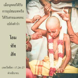 อรรถกถา ภขวัท-คีตา 17.26-27 ภาพ - thumbnail size