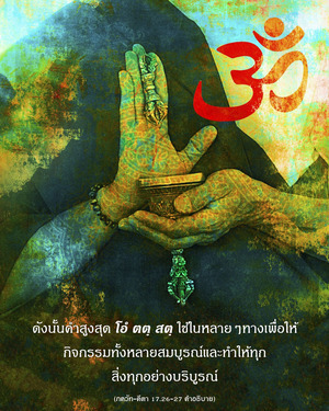 อรรถกถา ภขวัท-คีตา 17.26-27 ภาพ - thumbnail size