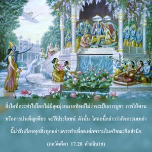 อรรถกถา ภขวัท-คีตา 17.28 ภาพ - thumbnail size