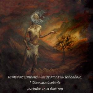 อรรถกถา ภขวัท-คีตา 17.28 ภาพ - thumbnail size