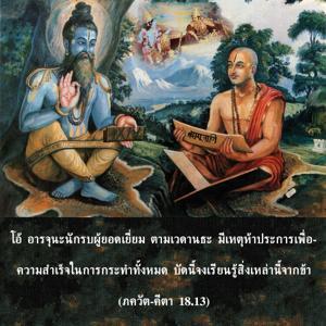 ภขวัท-คีตา 18.13.jpg - thumbnail size