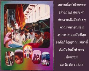 ภขวัท-คีตา 18.14.jpg - thumbnail size