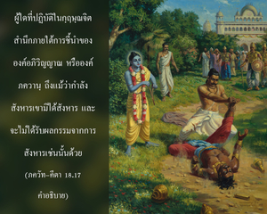 อรรถกถา ภขวัท-คีตา 18.17 ภาพ - thumbnail size