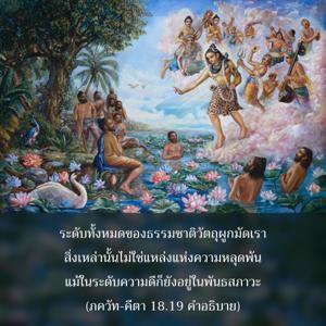 อรรถกถา ภขวัท-คีตา 18.19 ภาพ - thumbnail size