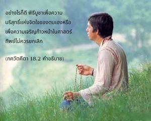 อรรถกถา ภขวัท-คีตา 18.2 ภาพ - thumbnail size