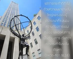 ภขวัท-คีตา 18.24.webp - thumbnail size