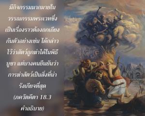 อรรถกถา ภขวัท-คีตา 18.3 ภาพ - thumbnail size
