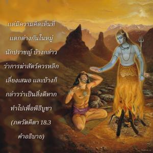 อรรถกถา ภขวัท-คีตา 18.3 ภาพ - thumbnail size