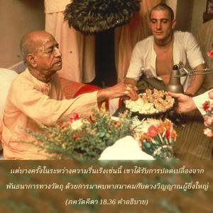 อรรถกถา ภขวัท-คีตา 18.36 ภาพ - thumbnail size