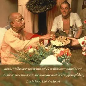 อรรถกถา ภขวัท-คีตา 18.36 ภาพ - thumbnail size