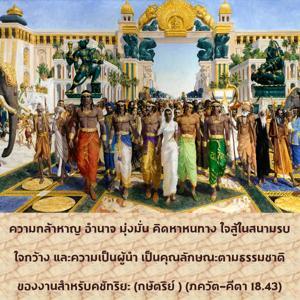 ภขวัท-คีตา 18.43.jpg - thumbnail size