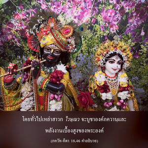 อรรถกถา ภขวัท-คีตา 18.46 ภาพ - thumbnail size