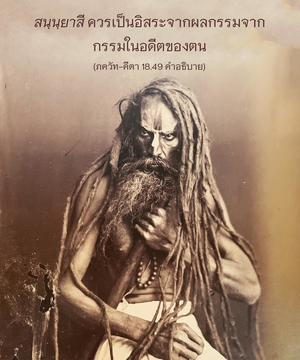 อรรถกถา ภขวัท-คีตา 18.49 ภาพ - thumbnail size