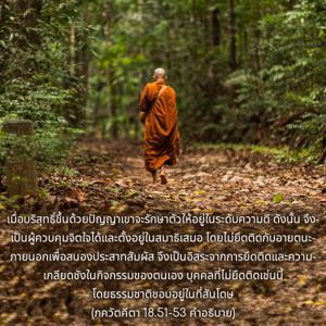 อรรถกถา ภขวัท-คีตา 18.51-53 ภาพ - thumbnail size