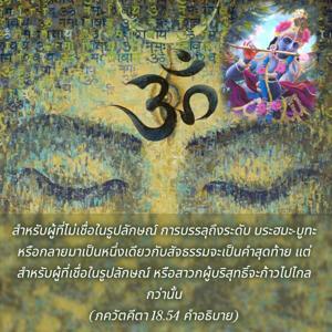 อรรถกถา ภขวัท-คีตา 18.54 ภาพ - thumbnail size