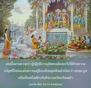 อรรถกถา ภขวัท-คีตา 18.54 ภาพ - thumbnail size