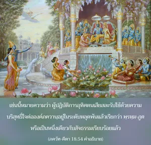อรรถกถา ภขวัท-คีตา 18.54 ภาพ - thumbnail size