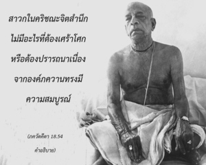 อรรถกถา ภขวัท-คีตา 18.54 ภาพ - thumbnail size