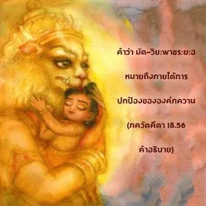 อรรถกถา ภขวัท-คีตา 18.56 ภาพ - thumbnail size