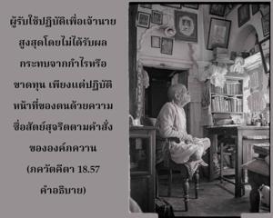อรรถกถา ภขวัท-คีตา 18.57 ภาพ - thumbnail size