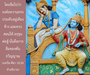 อรรถกถา ภขวัท-คีตา 18.59 ภาพ - thumbnail size