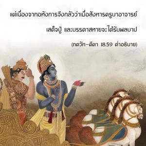 อรรถกถา ภขวัท-คีตา 18.59 ภาพ - thumbnail size