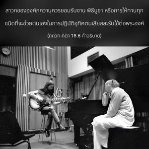 อรรถกถา ภขวัท-คีตา 18.6 ภาพ - thumbnail size