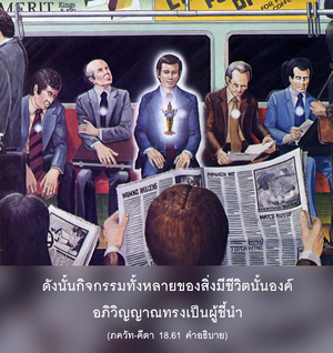 อรรถกถา ภขวัท-คีตา 18.61 ภาพ - thumbnail size