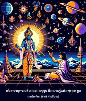 อรรถกถา ภขวัท-คีตา 18.63 ภาพ - thumbnail size